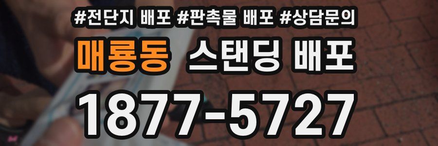 매룡동 스탠딩 배포