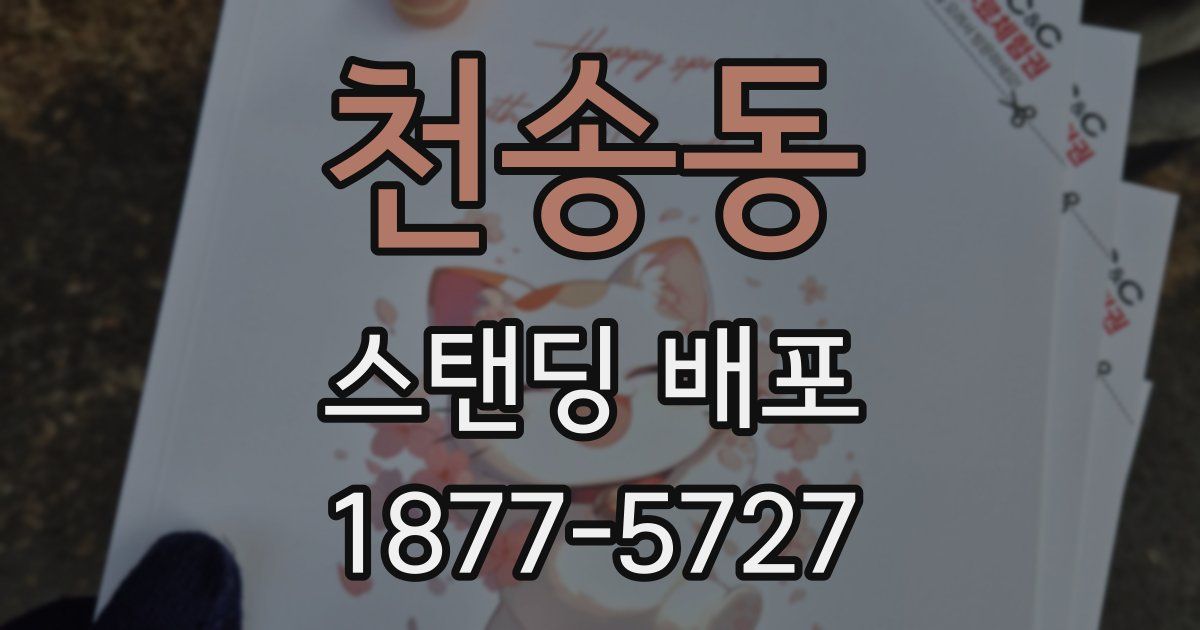 천송동 스탠딩 배포