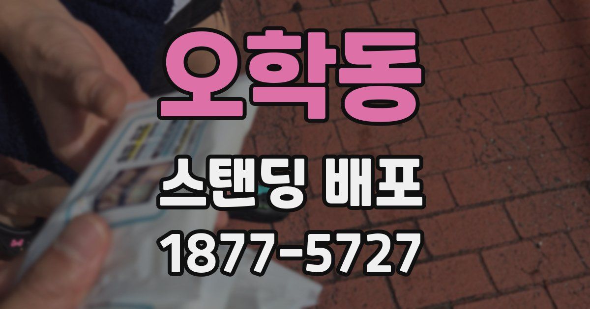오학동 스탠딩 배포