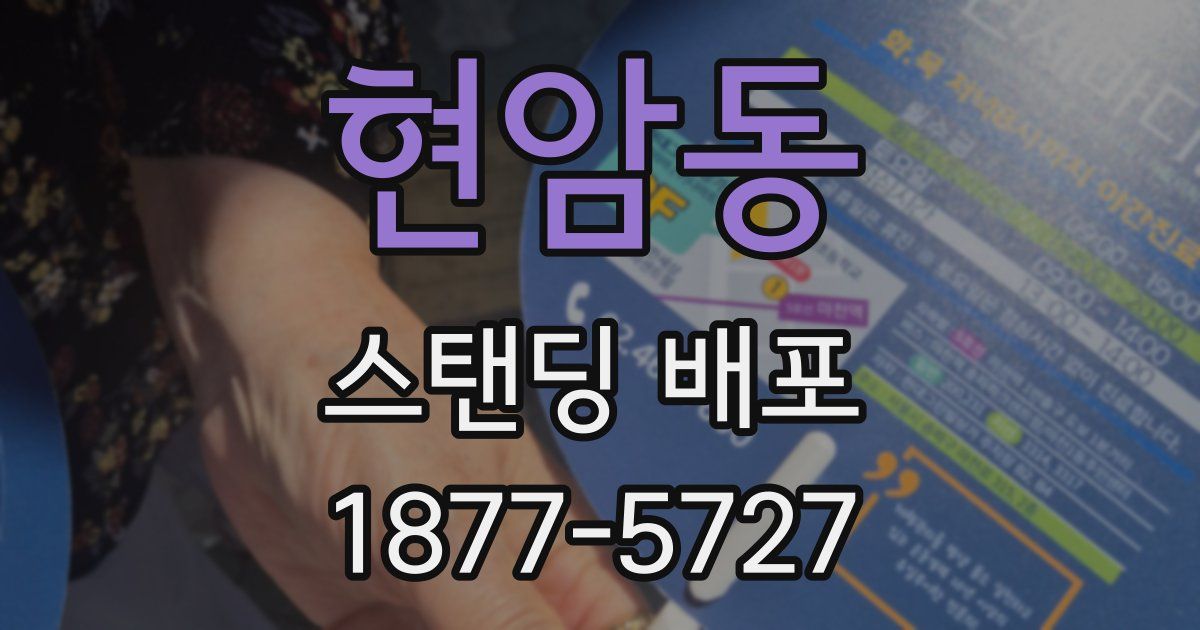 현암동 스탠딩 배포