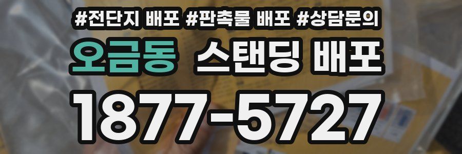 오금동 스탠딩 배포