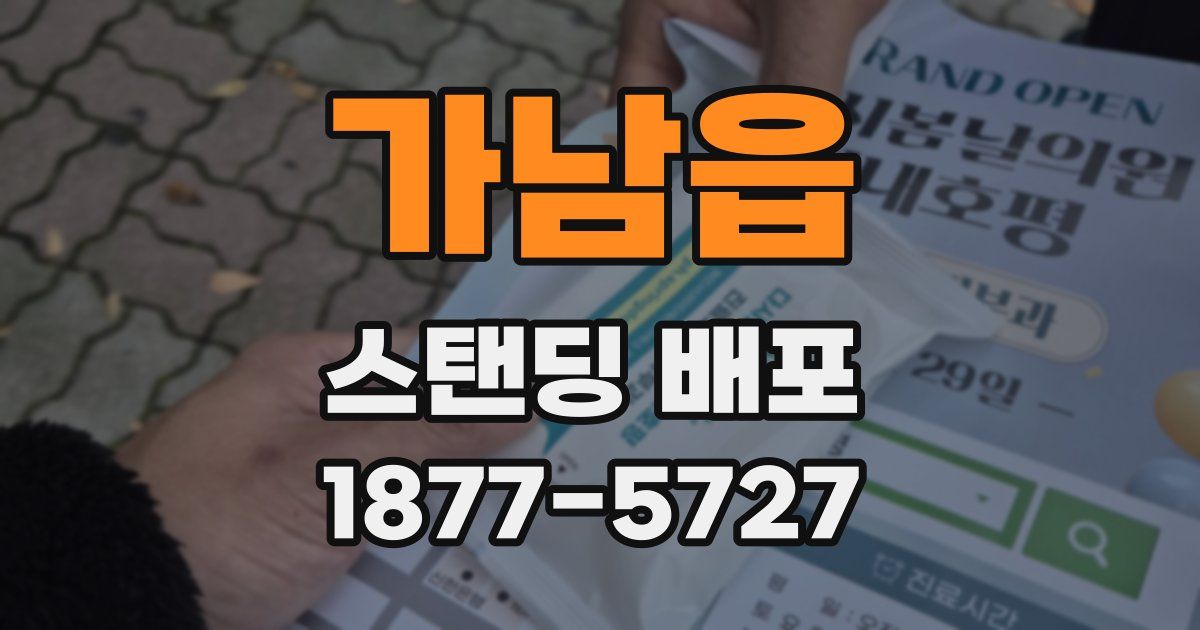 가남읍 스탠딩 배포