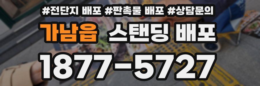 가남읍 스탠딩 배포