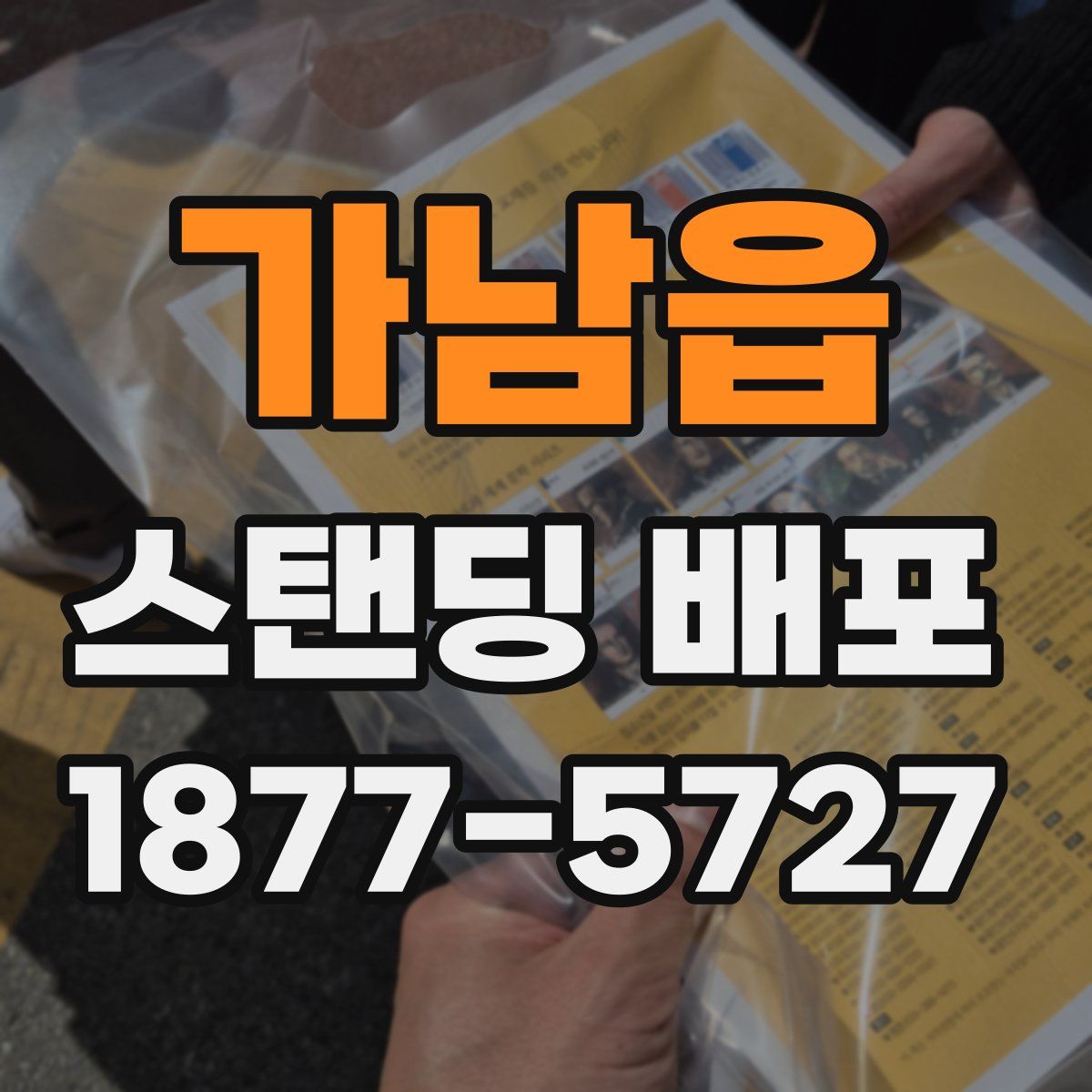 가남읍 스탠딩 배포