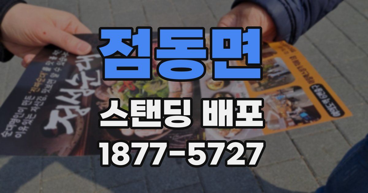 점동면 스탠딩 배포