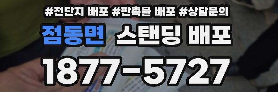 점동면 스탠딩 배포