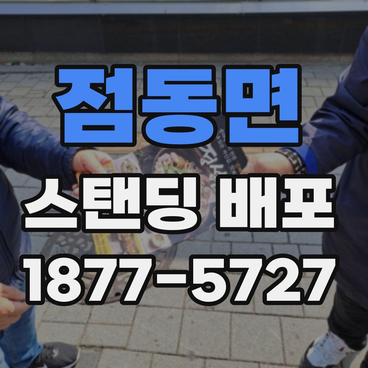 점동면 스탠딩 배포