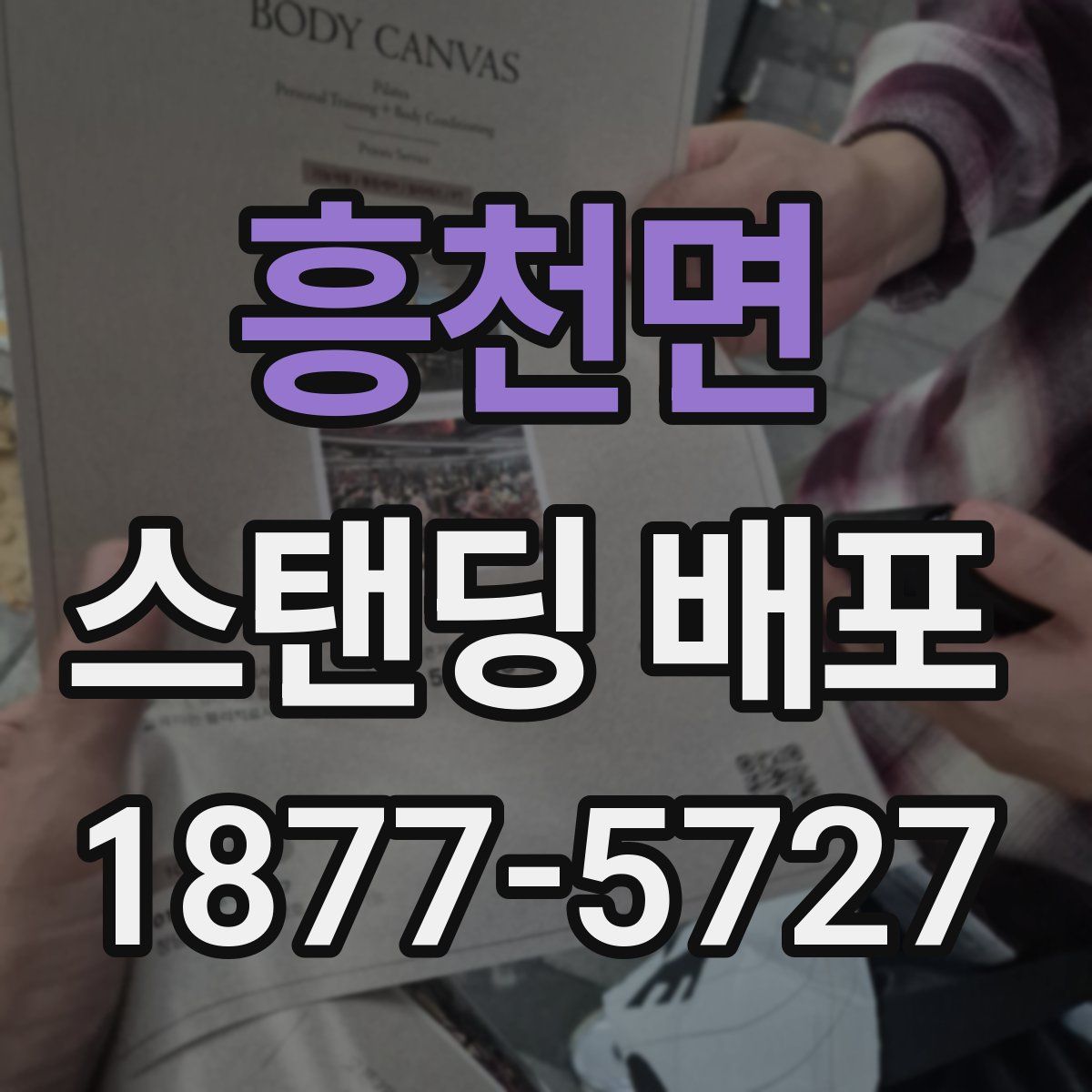 흥천면 스탠딩 배포