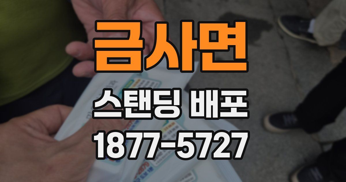 금사면 스탠딩 배포
