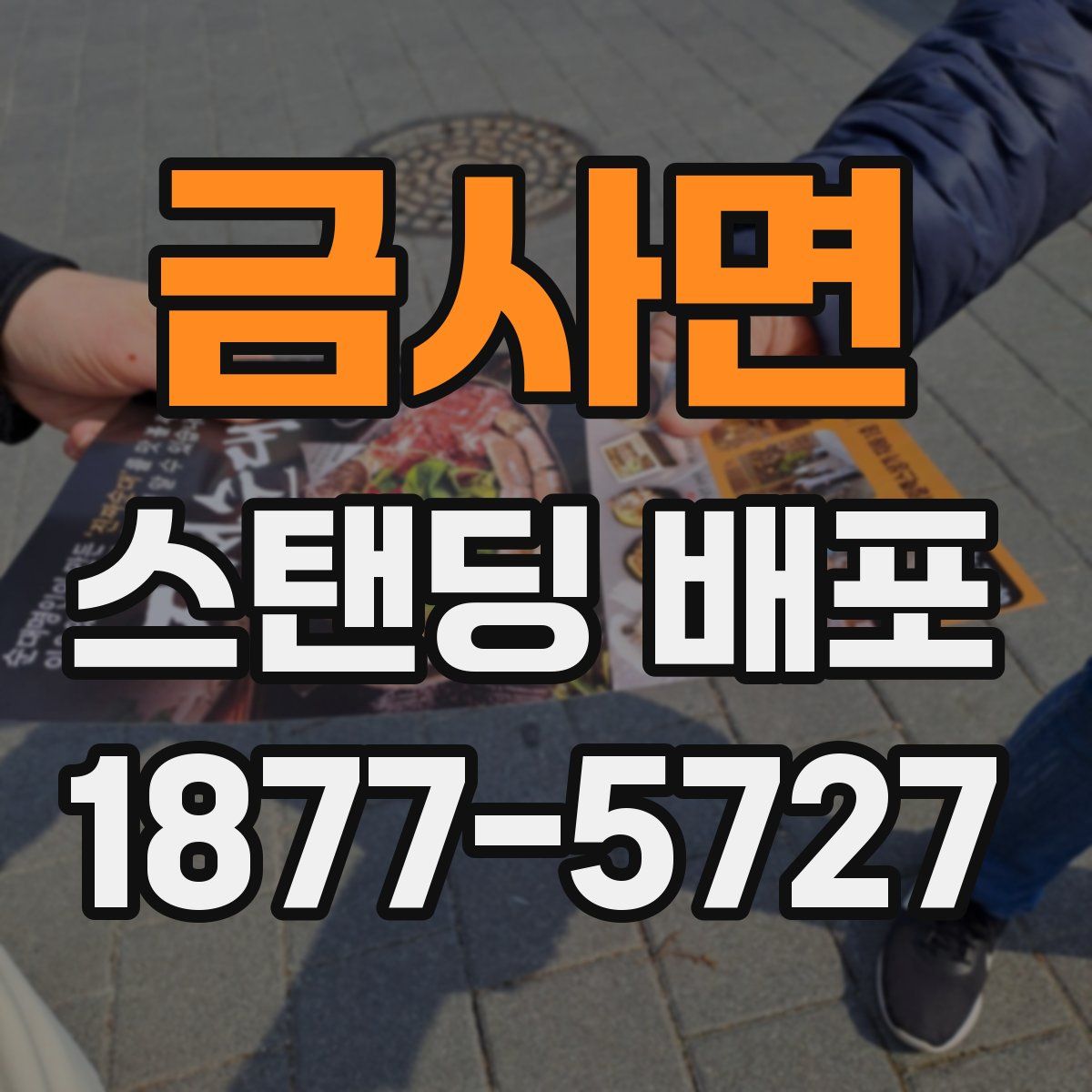 금사면 스탠딩 배포