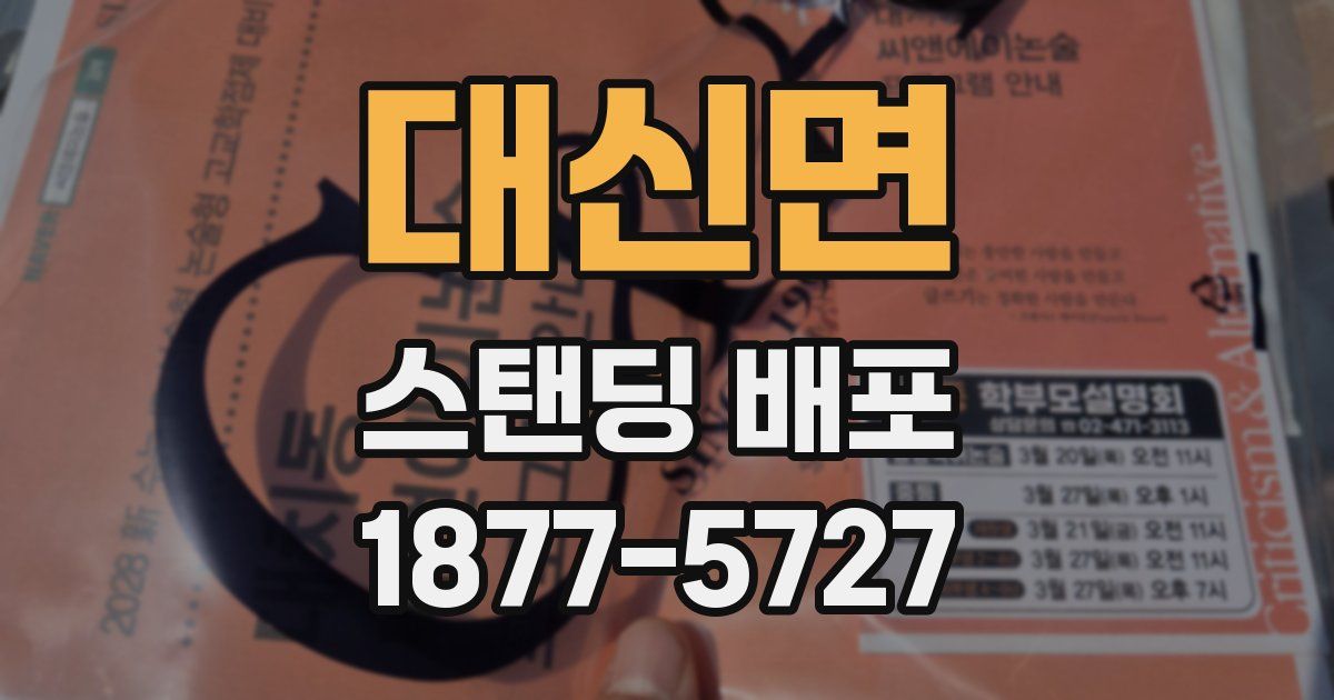 대신면 스탠딩 배포