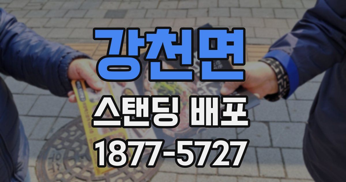 강천면 스탠딩 배포
