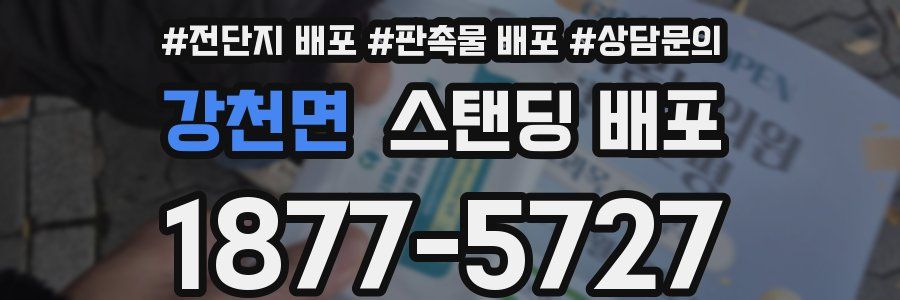 강천면 스탠딩 배포
