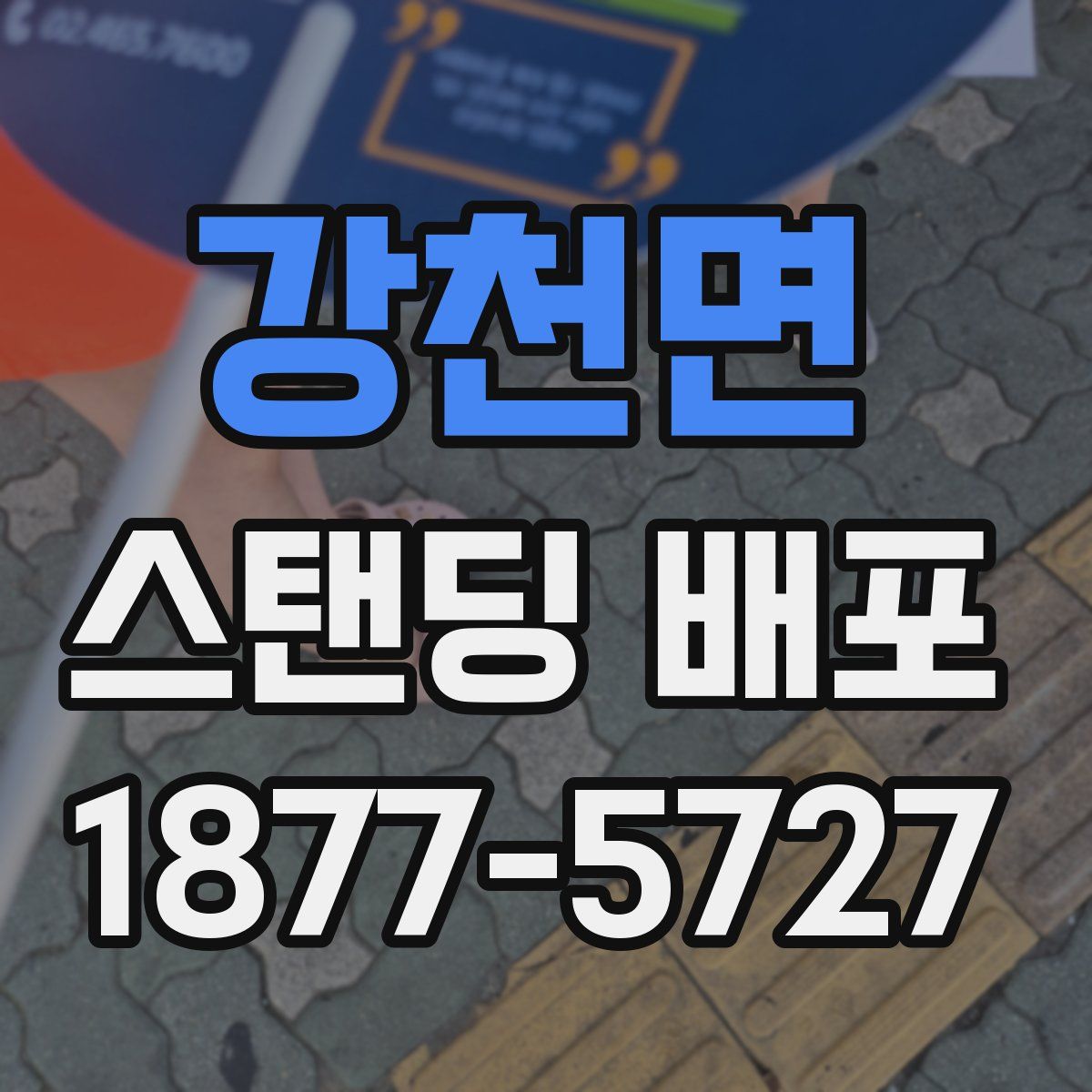 강천면 스탠딩 배포