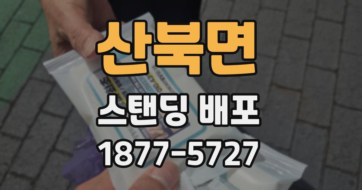 산북면 스탠딩 배포