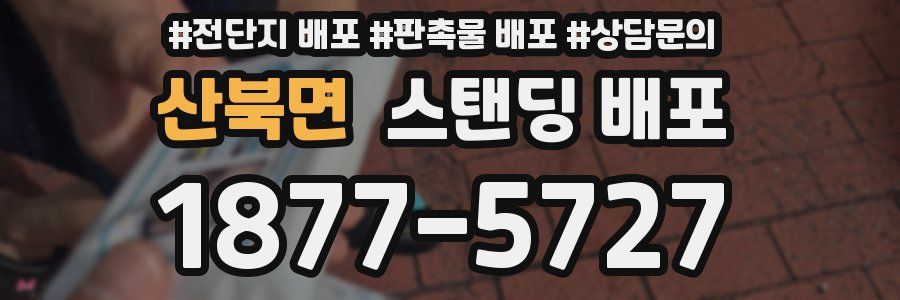 산북면 스탠딩 배포