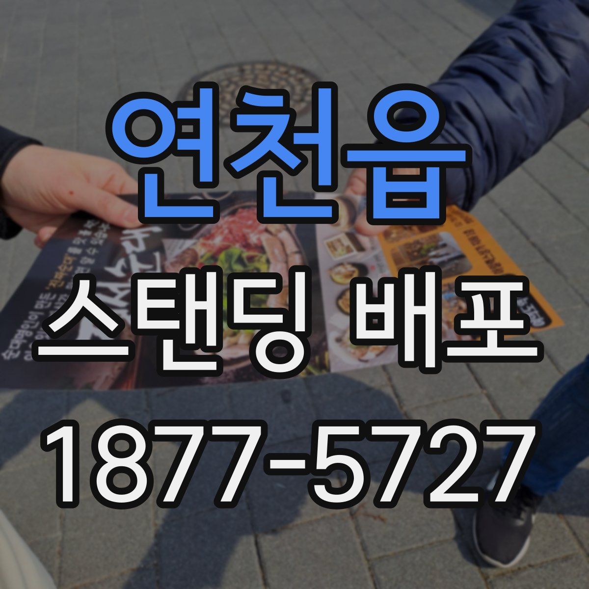 연천읍 스탠딩 배포