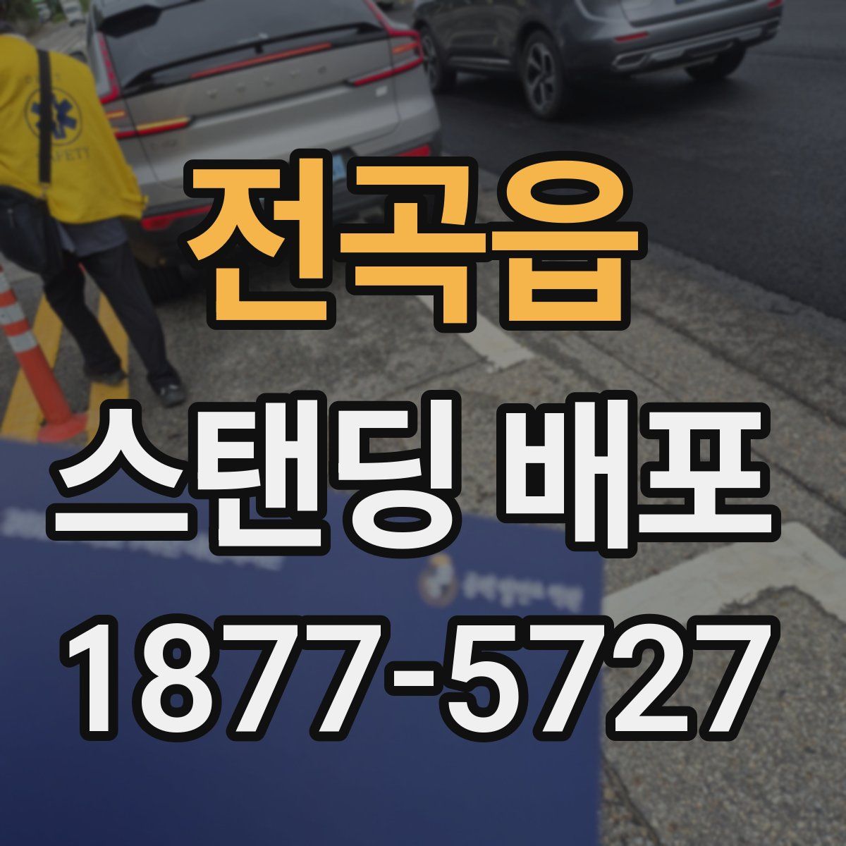 전곡읍 스탠딩 배포