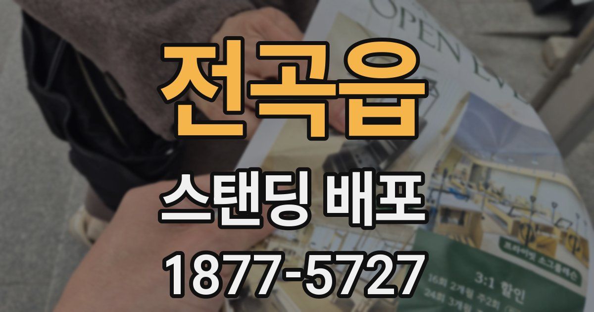 전곡읍 스탠딩 배포