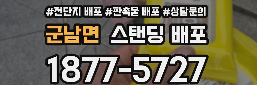 군남면 스탠딩 배포