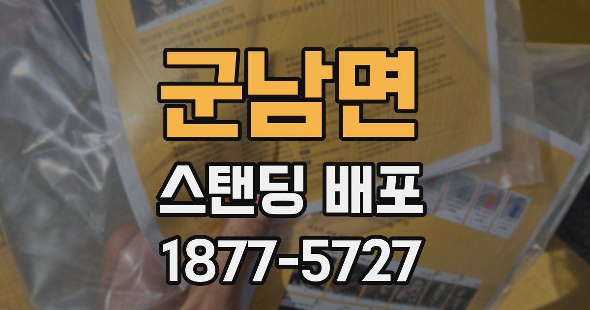 군남면 스탠딩 배포