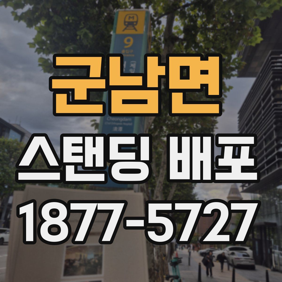 군남면 스탠딩 배포