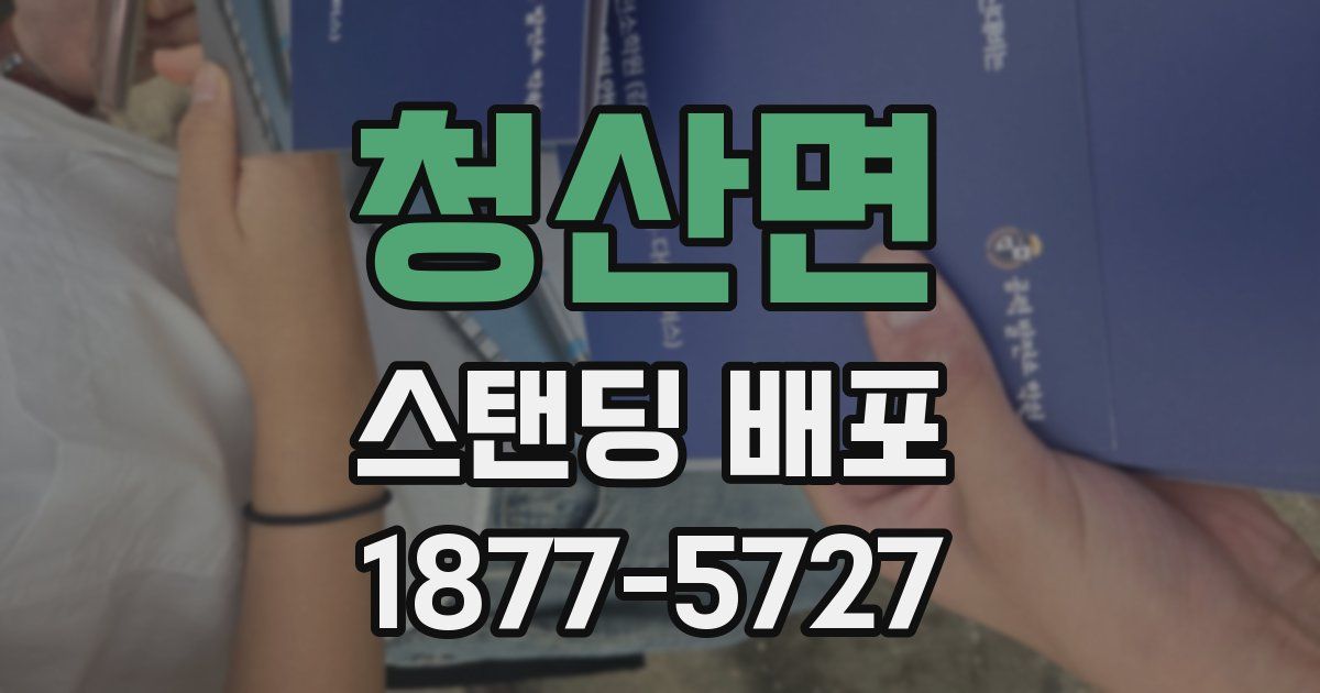 청산면 스탠딩 배포