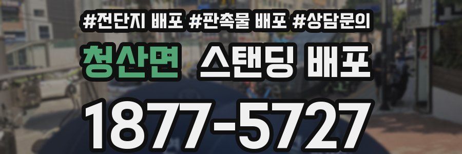 청산면 스탠딩 배포
