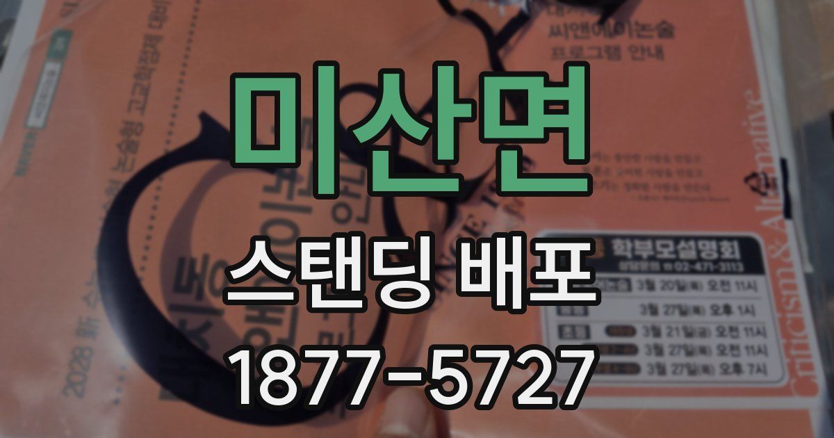 미산면 스탠딩 배포