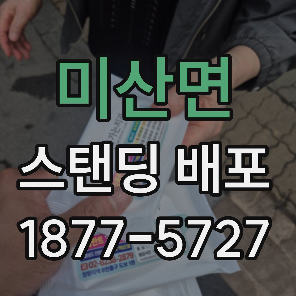 미산면 스탠딩 배포