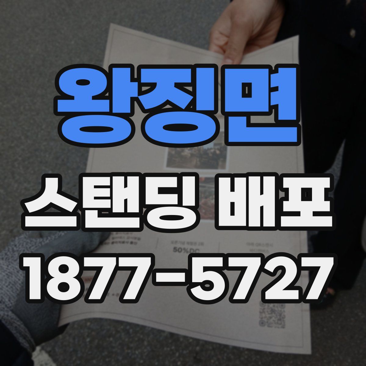 왕징면 스탠딩 배포