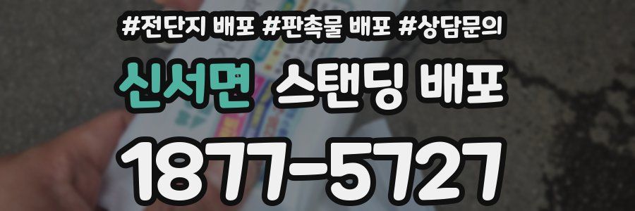 신서면 스탠딩 배포