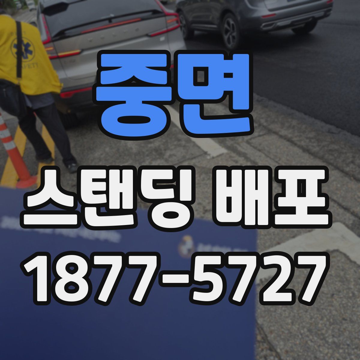 중면 스탠딩 배포