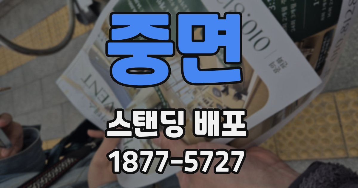 중면 스탠딩 배포