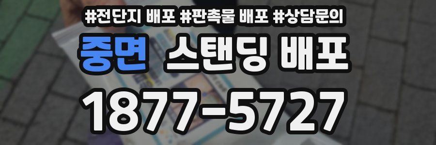 중면 스탠딩 배포