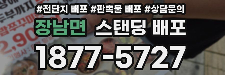 장남면 스탠딩 배포