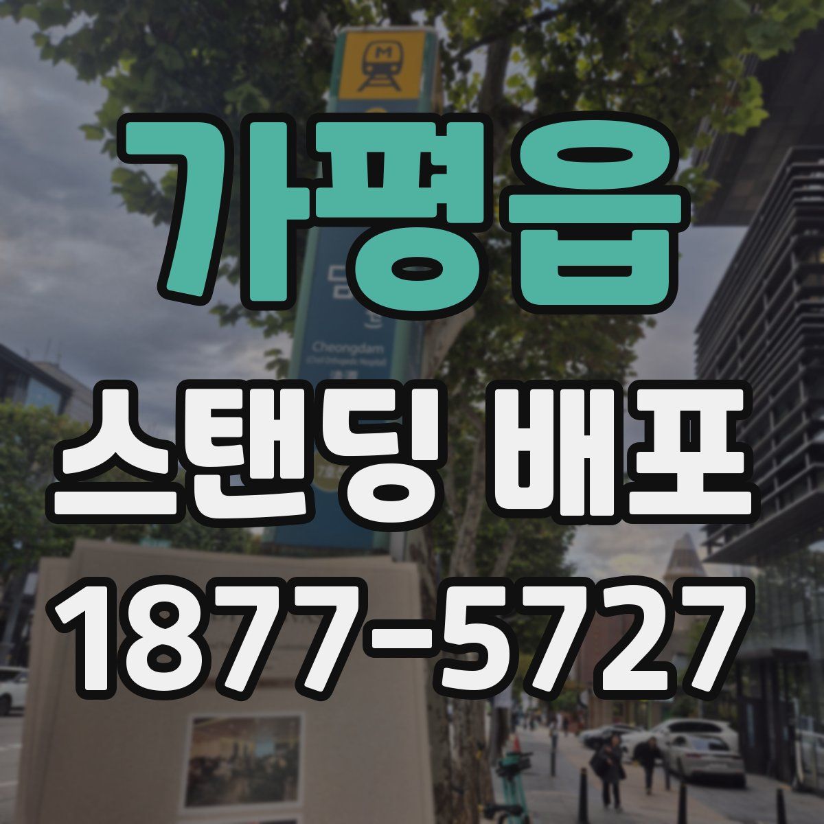 가평읍 스탠딩 배포