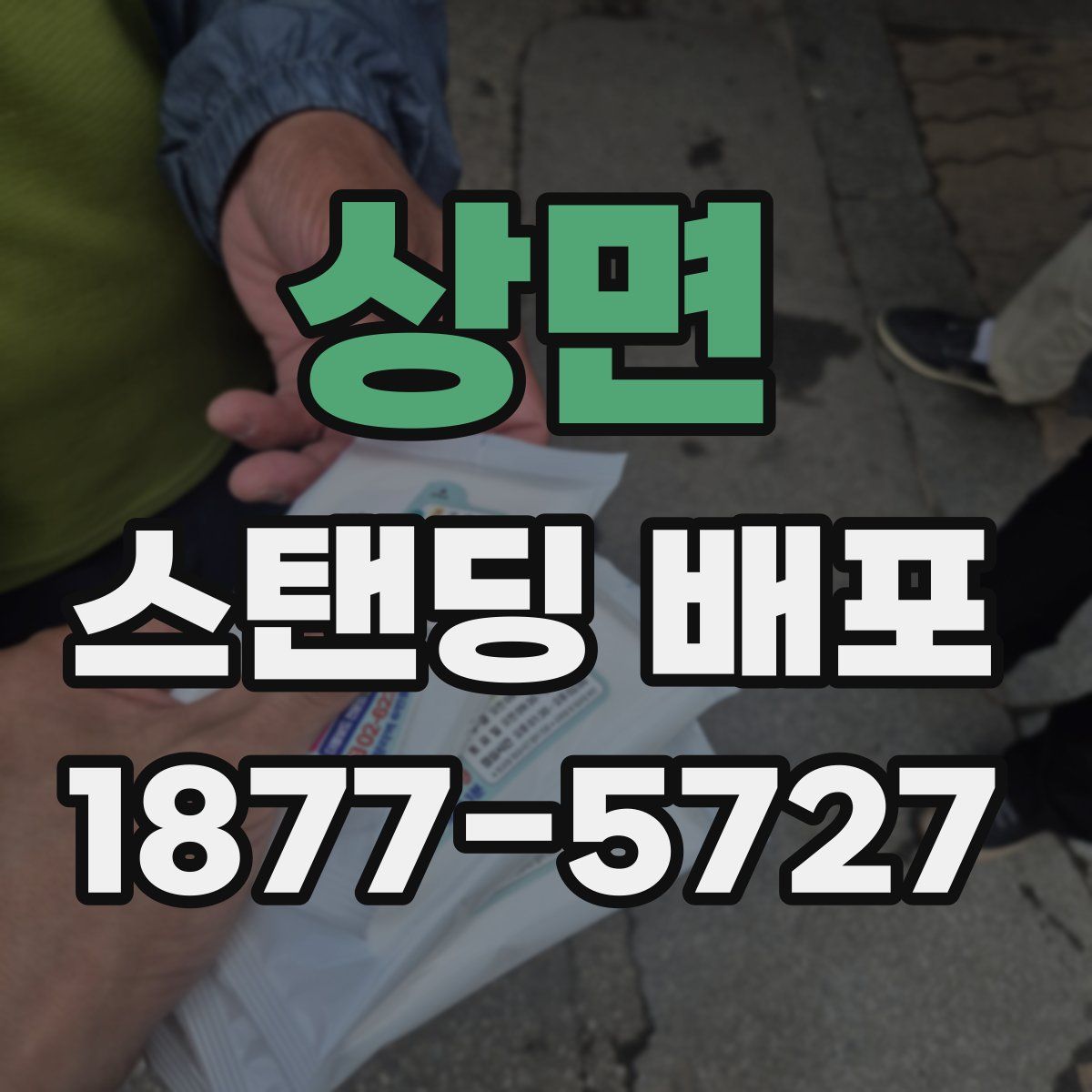 상면 스탠딩 배포