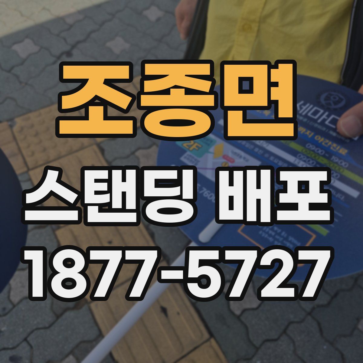 조종면 스탠딩 배포