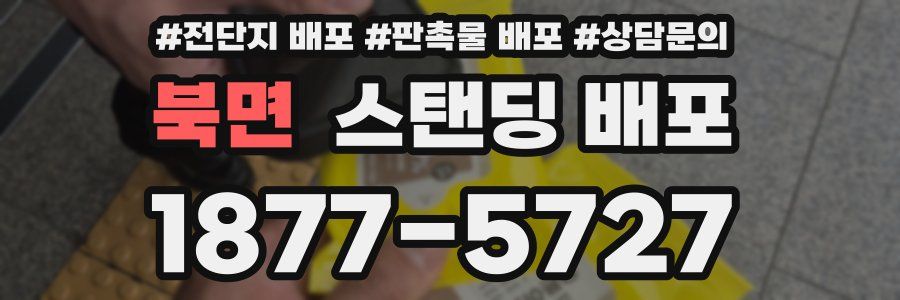 북면 스탠딩 배포