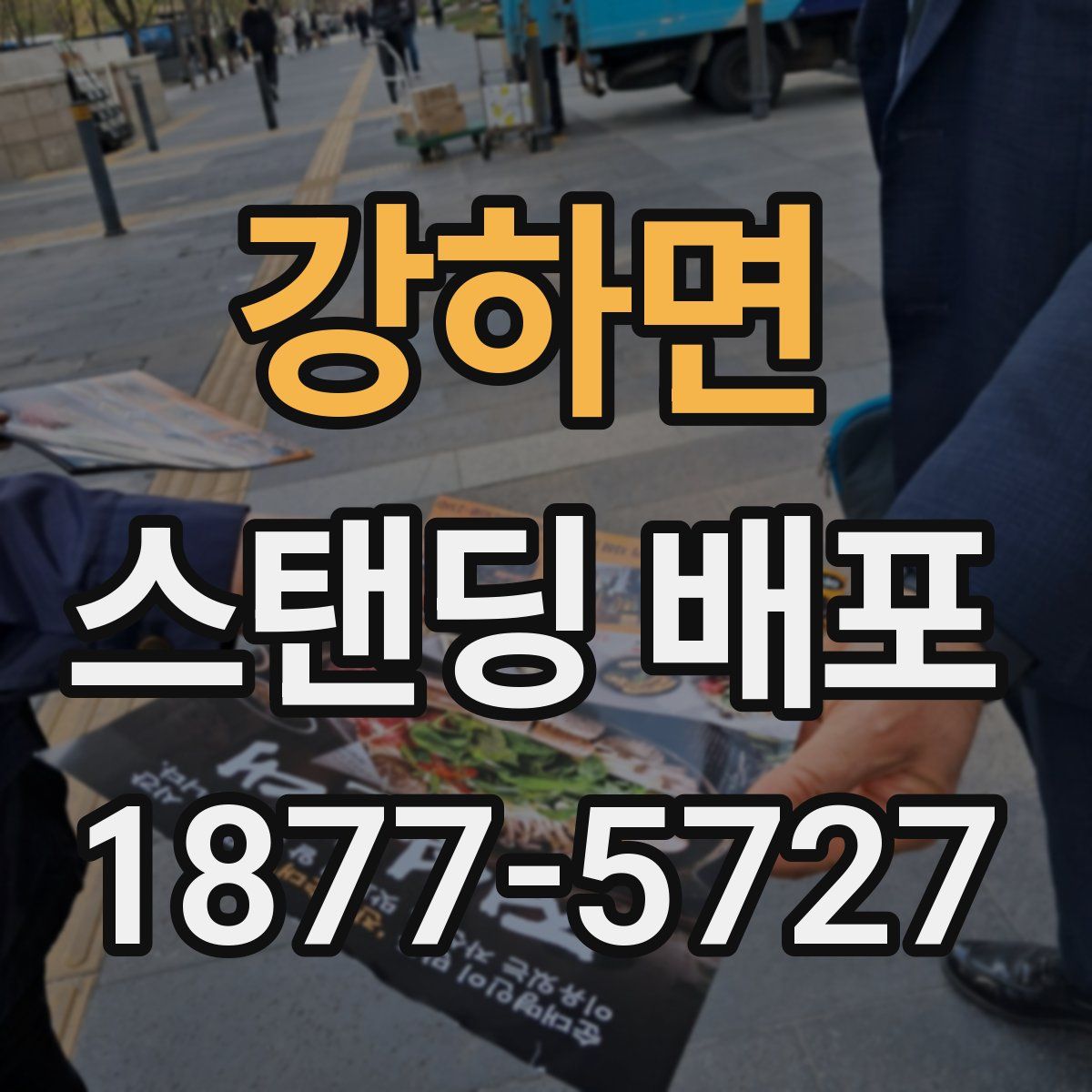 강하면 스탠딩 배포