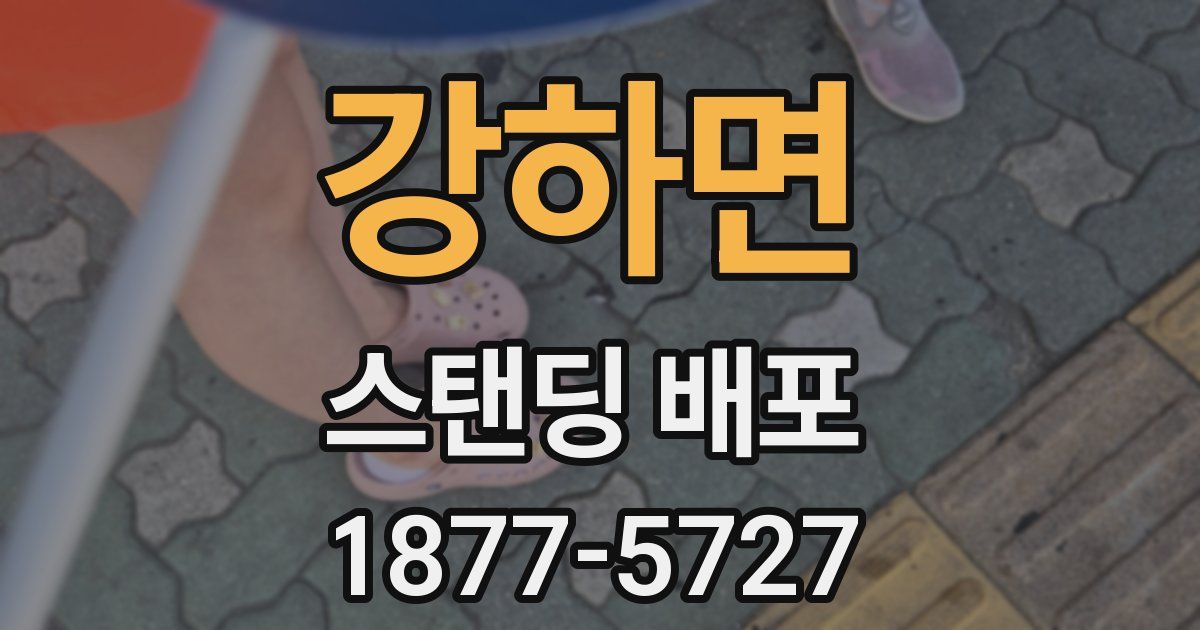 강하면 스탠딩 배포