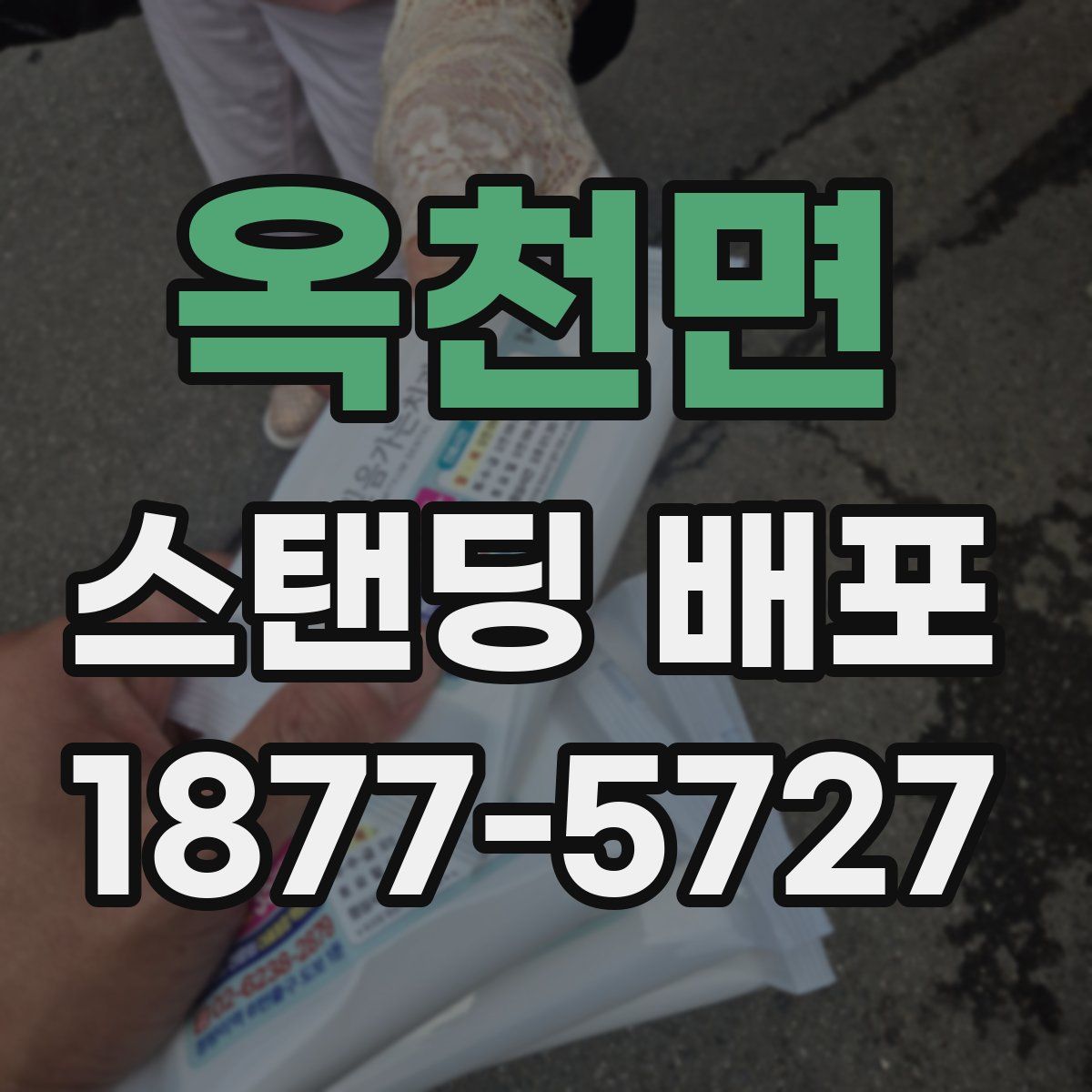 옥천면 스탠딩 배포