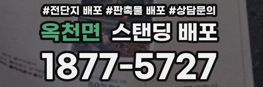 옥천면 스탠딩 배포
