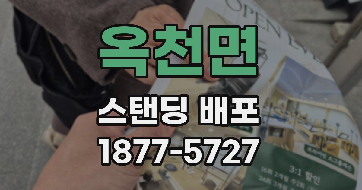 옥천면 스탠딩 배포