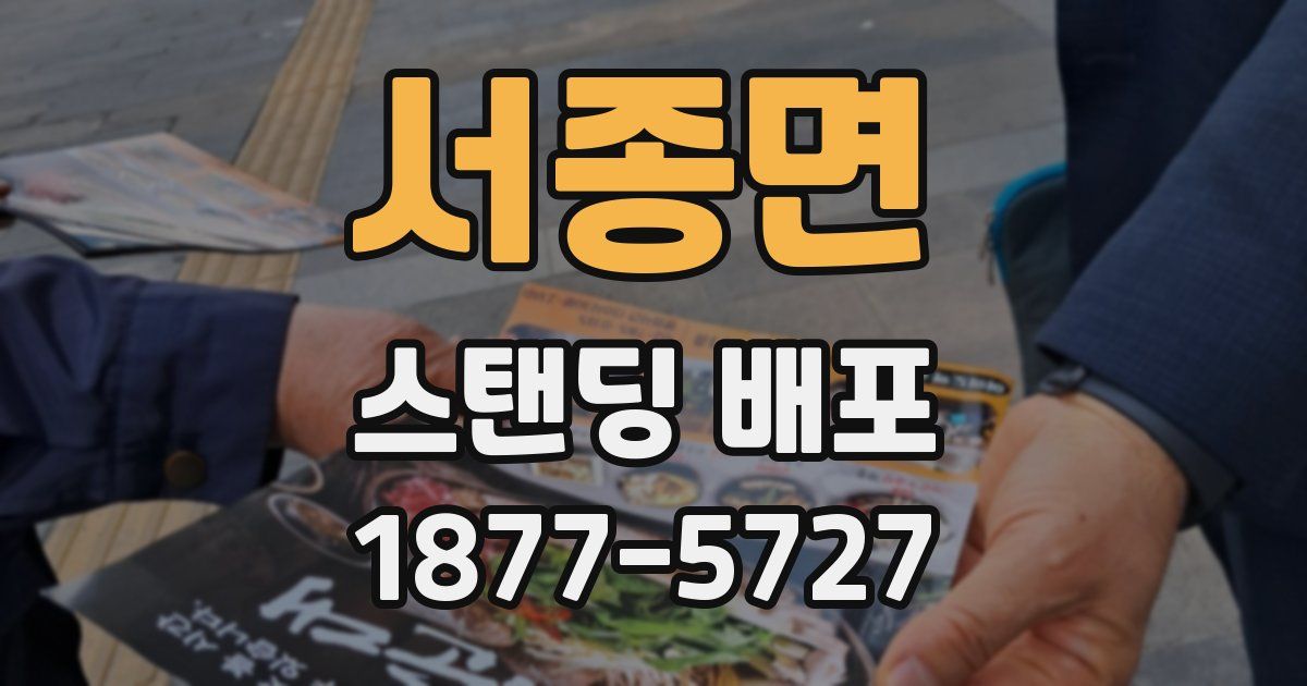서종면 스탠딩 배포