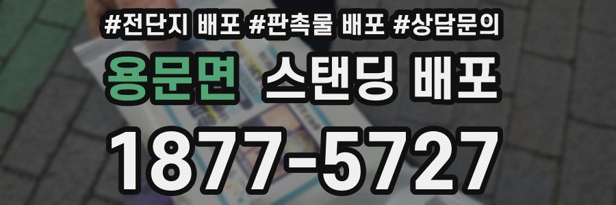 용문면 스탠딩 배포