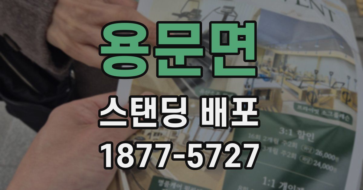 용문면 스탠딩 배포