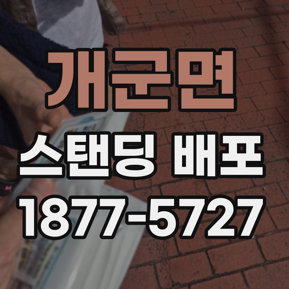 개군면 스탠딩 배포