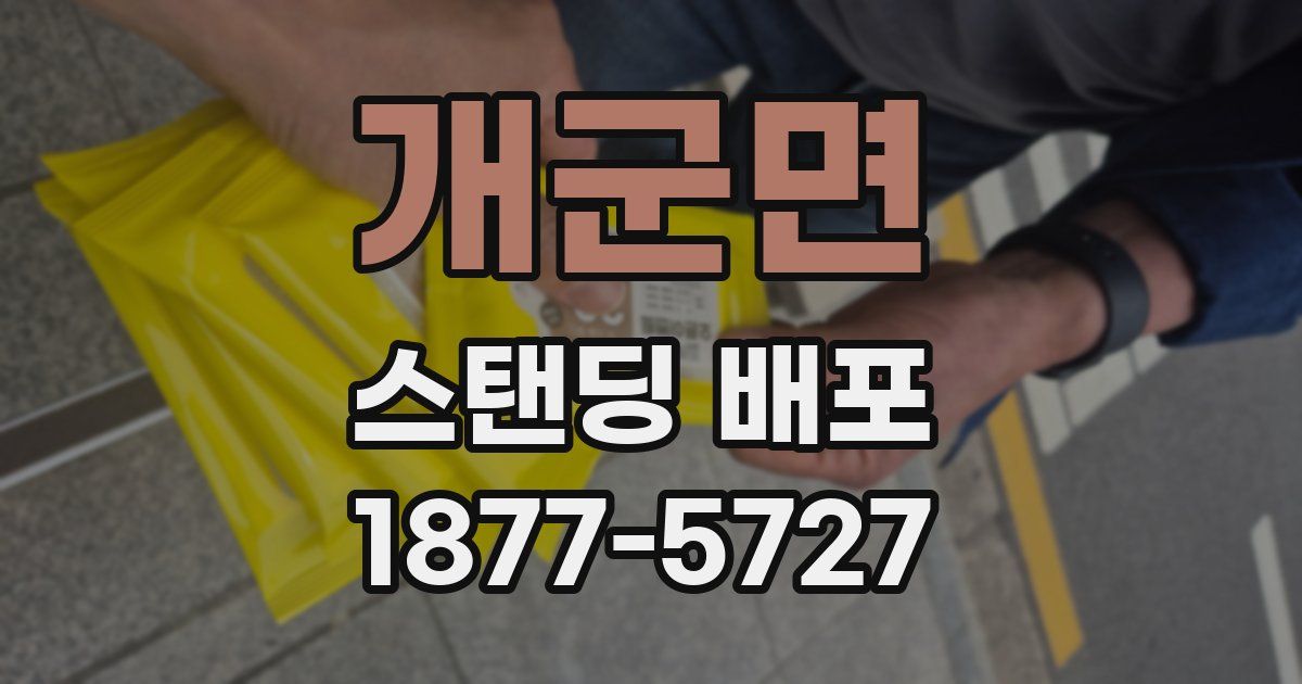 개군면 스탠딩 배포